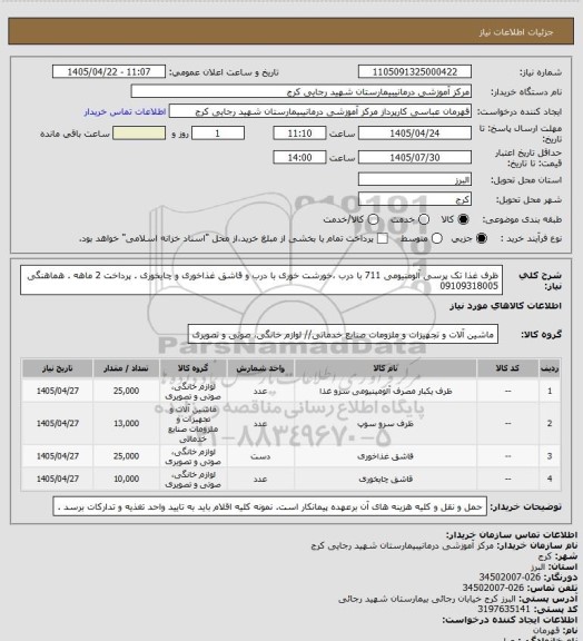 استعلام ظرف  غذا تک پرسی  آلومنیومی 711  با درب ،خورشت خوری با درب و قاشق غذاخوری و چایخوری  . پرداخت 2 ماهه . هماهنگی  09109318005