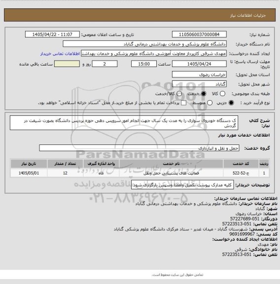 استعلام ک دستگاه خودروی سواری را به مدت یک سال جهت انجام امور سرویس دهی حوزه پردیس دانشگاه بصورت شیفت در گردش