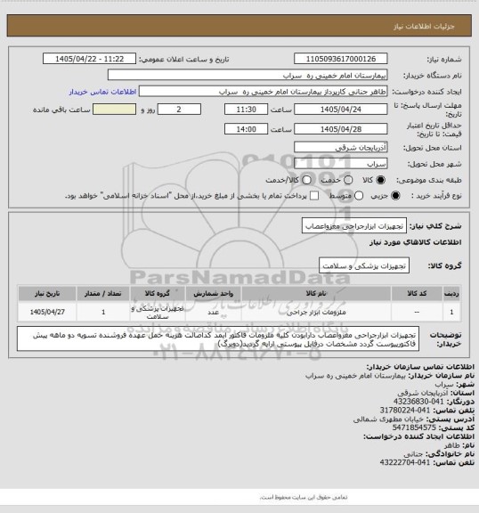 استعلام تجهیزات ابزارجراحی مغزواعصاب