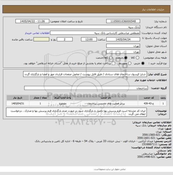 استعلام شارژ کپسول ساختمان های ستادی / طبق فایل پیوست / تمامی صفحات قرارداد مهر و امضا و بارگزاری گردد