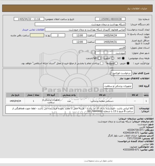 استعلام درخواست اورژانس