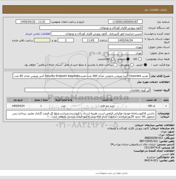 استعلام تمدید Corporate آنتی ویروس پادویش تعداد 260 عدد-تمدیدSecurity Endpoint Kaspersky آنتی ویروس تعداد 65 عدد