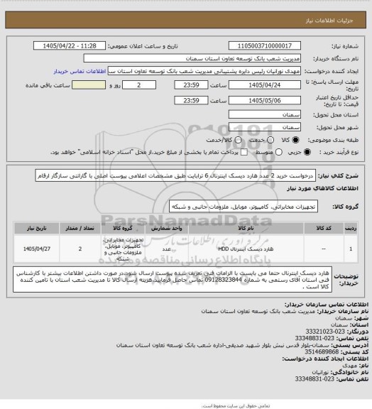 استعلام درخواست خرید 2 عدد هارد دیسک اینترنال 6 ترابایت طبق مشخصات اعلامی پیوست اصلی با گارانتی سازگار ارقام
