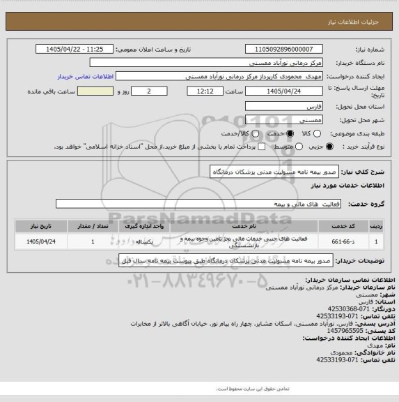 استعلام صدور بیمه نامه مسولیت مدنی پزشکان درمانگاه
