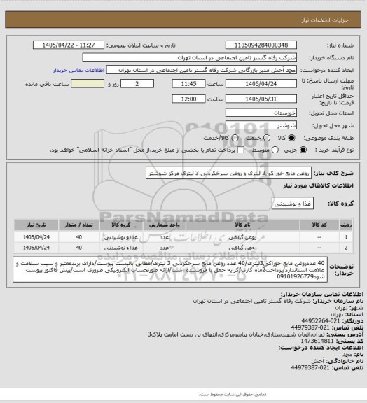 استعلام روغن مایع خوراکی3 لیتری و روغن سرخکردنی 3 لیتری مرکز شوشتر