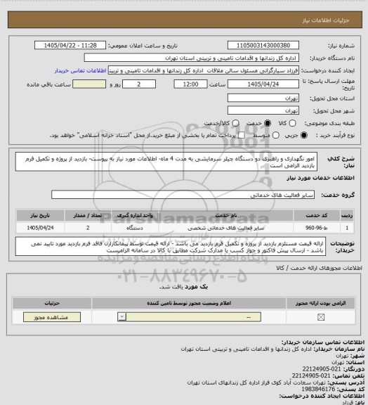 استعلام امور نگهداری و راهبری دو دستگاه چیلر سرمایشی به مدت 4 ماه- اطلاعات مورد نیاز به پیوست- بازدید از پروژه و تکمیل فرم بازدید الزامی است