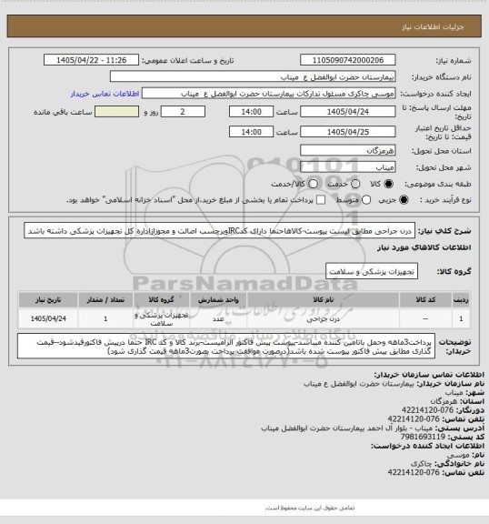 استعلام درن جراحی مطابق لیست پیوست-کالاهاحتما دارای کدIRCوبرچسب اصالت و مجوزازاداره کل تجهیزات پزشکی داشته باشد
