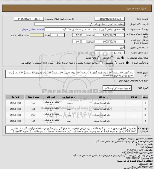استعلام باند گچی 10 سانت( 156 رول )باند گچی 15 سانت( 160 رول )ویبریل 10 سانت( 256 رول )ویبریل 15 سانت( 154 رول ) برند معتبر ایرانی با تاریخ انقضای بالا .