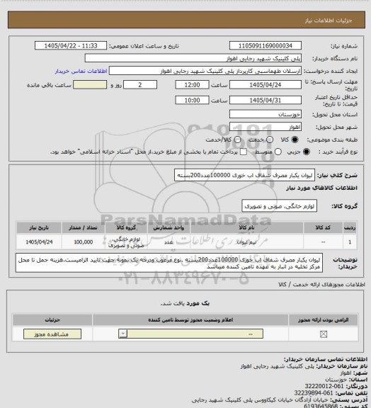 استعلام لیوان یکبار مصرف شفاف اب خوری 100000عدد200بسته