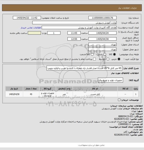 استعلام 45 متر کابل 6*25 افشان مدل افشار نژاد همراه با کابلشو دوسر و قرقره چوبی