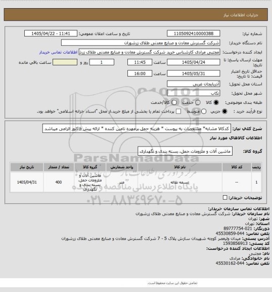 استعلام کدکالا مشابه* مشخصات به پیوست * هزینه حمل برعهده تامین کننده * ارائه پیش فاکتور الزامی میباشد