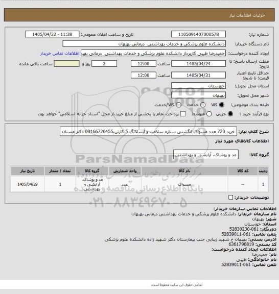 استعلام خرید 720 عدد مسواک انگشتی ستاره سلامت و آبسلانگ 5 کارتن.09166720455 دکتر مستان
