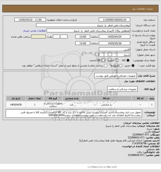 استعلام تجهیزات مصرفی چشمی طبق پیوست