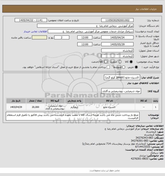 استعلام اکسیژن مایع (20000 کیلو گرم)