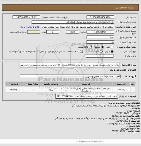 استعلام بلاست کاری و  تعویض پوشش  انشعابات از سایز 6 تا 20 به طول 198 متر جمعا در محدوده بهره برداری ساوه