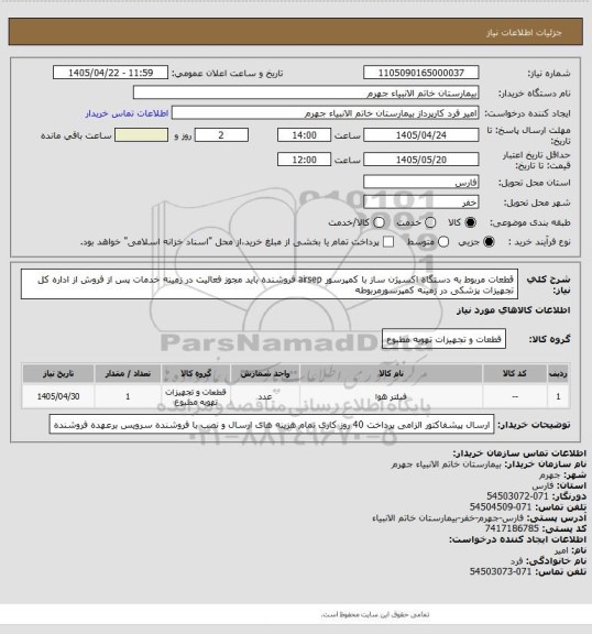 استعلام قطعات مربوط به دستگاه اکسیژن ساز با کمپرسور airsep فروشنده باید مجوز فعالیت در زمینه خدمات پس از فروش از اداره کل تجهیزات پزشکی در زمینه کمپرسورمربوطه