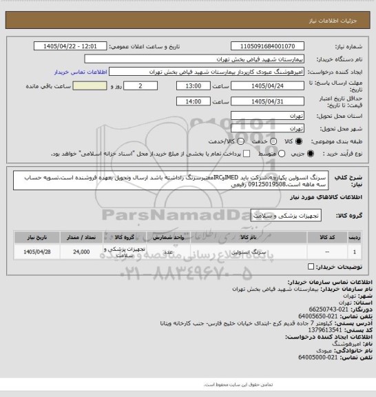 استعلام سرنگ انسولین یکپارچه.شرکت باید IMEDوIRCمعتبرسرنگ راداشته باشد ارسال وتحویل بعهده فروشنده است.تسویه حساب سه ماهه است.09125019508 رفیعی