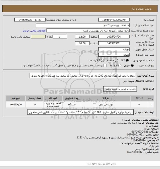 استعلام دینام یا موتور  فن کویل ساراول 1200دور بالا پروانه 17.5 سانت و10سانت  پرداخت 20روز باهزینه تحویل
