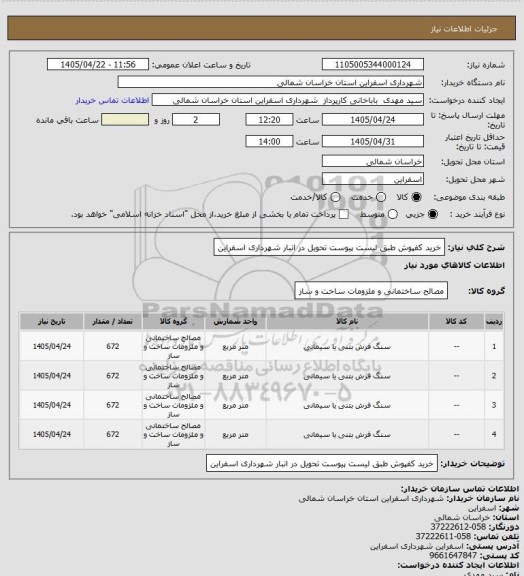 استعلام خرید کفپوش طبق لیست پیوست تحویل در انبار شهرداری اسفراین