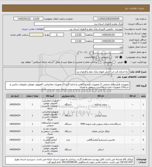 استعلام راه اندازی فب لب دانش اموزی پارک علم و فناوری یزد