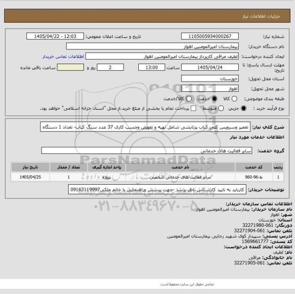 استعلام تعمیر وسرویس کلی کباب پزتابشی شامل تهیه و تعویض وچسب کاری 37 عدد سنگ کباب- تعداد 1 دستگاه