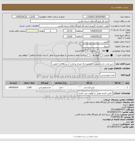 استعلام شیر مدت دار پاستوریزه هموژنیزه یک لیتری پر چرب از برندهای با کیفیت