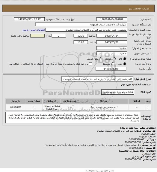 استعلام کلمپ تعمیراتی لوله ایرانیت طبق مشخصات و تعداد استعلام پیوست.