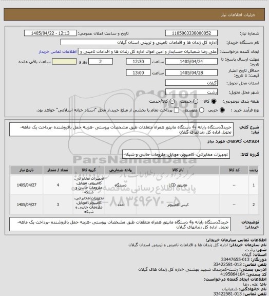 استعلام خرید3دستگاه رایانه و4 دستگاه مانیتور  همراه متعلقات  طبق مشخصات پیوستی -هزینه حمل بافروشنده -پرداخت یک ماهه-تحویل اداره کل زندانهای گیلان
