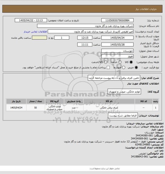 استعلام تامین کتری برقی و .....به پیوست مراجعه گردد