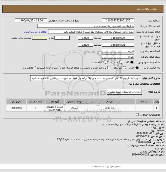 استعلام کولر گازی اینورتر تک فاز 48 هزار ایستاده جی پلاس/تحویل فوری در صورت عدم تامین ارائه قیمت نشود