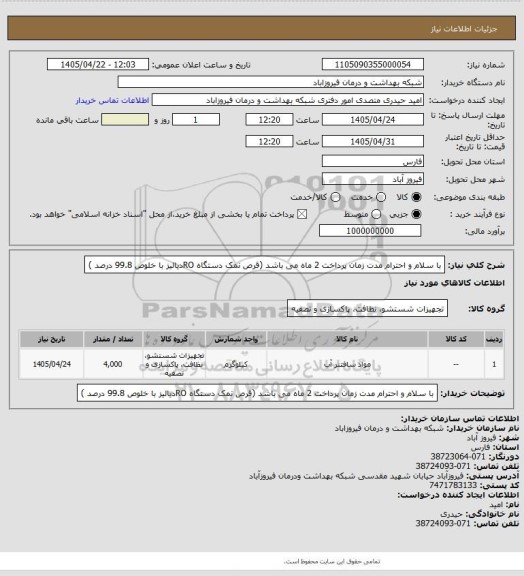 استعلام با سلام و احترام مدت زمان پرداخت 2 ماه می باشد (قرص نمک دستگاه ROدیالیز با خلوص 99.8 درصد )
