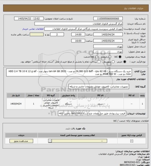 استعلام خرید یک دستگاه سرور DL380 G10 8sff - cpu 62 48 r دو عدد - ram 64 GB 2933 چهار عدد - HDD 2.4 TB 10 K 12 g ssf new دو عدد - PWR 800 W  دو عدد
