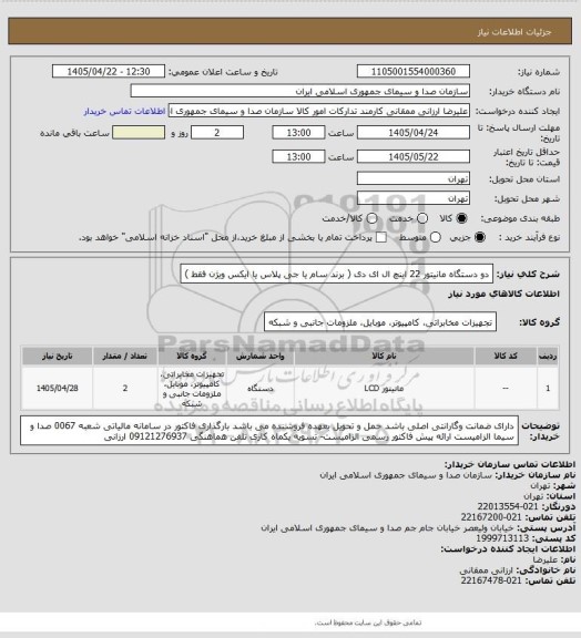 استعلام دو دستگاه مانیتور 22 اینچ ال ای دی ( برند سام یا جی پلاس یا ایکس ویژن فقط )