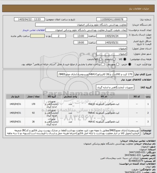 استعلام 170 کیت و 92کنترل و 26 کالیبراتورHBA1C/توربیدومتری/دارای مجوزIMED/