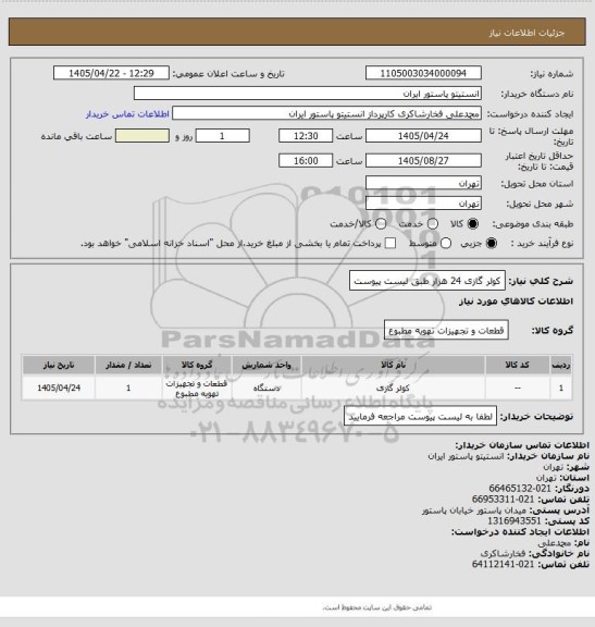 استعلام کولر گازی 24 هزار طبق لیست پیوست