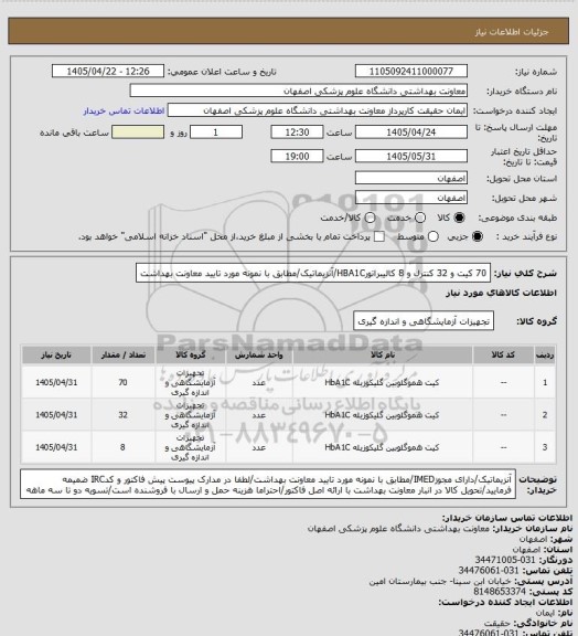 استعلام 70 کیت و 32 کنترل و 8 کالیبراتورHBA1C/آنزیماتیک/مطابق با نمونه مورد تایید معاونت بهداشت