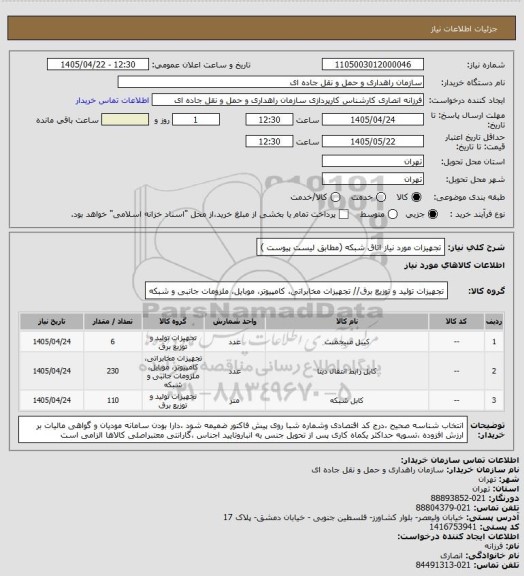 استعلام تجهیزات مورد نیاز اتاق شبکه (مطابق لیست پیوست )