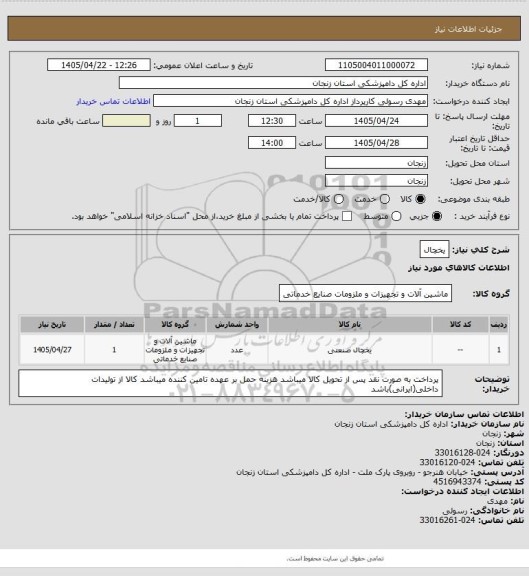 استعلام یخچال