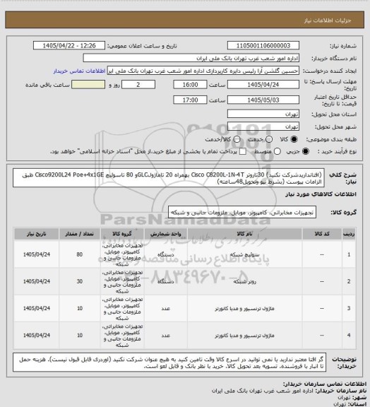 استعلام (افتانداریدشرکت نکنید) 30تاروتر Cisco C8200L-1N-4T بهمراه 20 تاماژولGLCو 80 تاسوئیچ Cisco9200L24 Poe+4x1GE ظبق الزامات پیوست (بشرط نیو وتحویل48ساعته)