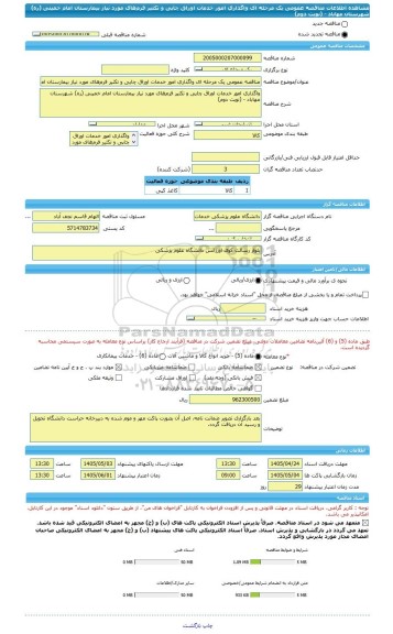 مناقصه، مناقصه عمومی یک مرحله ای واگذاری امور خدمات اوراق چاپی و تکثیر فرم های مورد نیاز بیمارستان امام خمینی (ره) شهرستان مهاباد - (نوبت دوم)