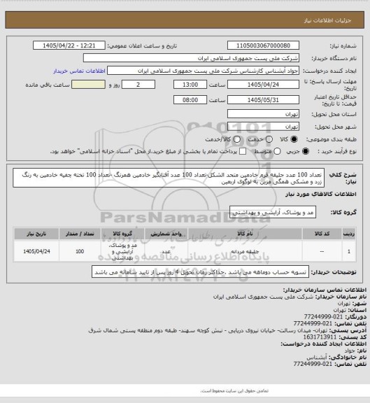 استعلام تعداد 100 عدد جلیقه فرم خادمین متحد الشکل-تعداد 100 عدد آفتابگیر خادمین همرنگ -تعداد 100 تخته چفیه خادمین به رنگ زرد و مشکی همگی مزین به لوگوی اربعین