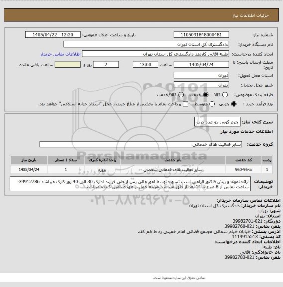 استعلام چرم کوبی دو عدد درب