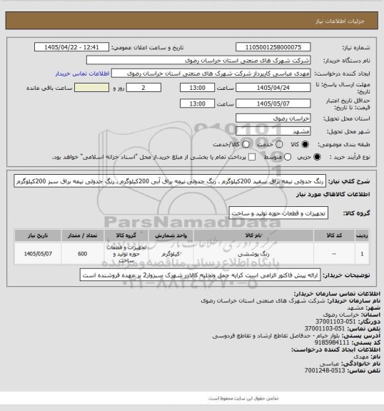 استعلام رنگ جدولی نیمه براق سفید 200کیلوگرم . رنگ جدولی نیمه براق آبی 200کیلوگرم . رنگ جدولی نیمه براق سبز 200کیلوگرم