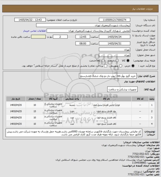 استعلام خرید گیج ،پوآر،کاف تیوپ دار دو وتک شلنگ فشارسنج