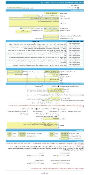 مناقصه، مناقصه عمومی یک مرحله ای جدول گذاری 1000متر معابر