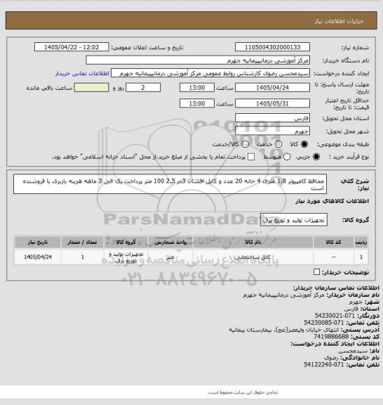 استعلام محافظ کامپیوتر 1.8 متری 4 خانه  20 عدد و کابل افشان 3در 2.5      100 متر  پرداخت  یک الی 3 ماهه هزینه باربری با فروشنده است