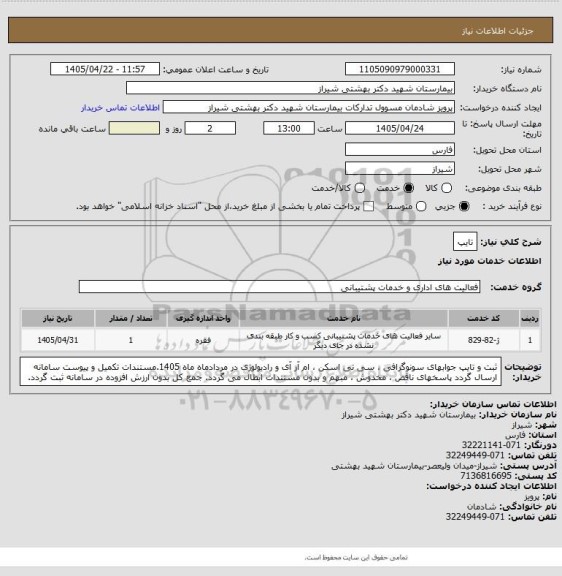 استعلام تایپ