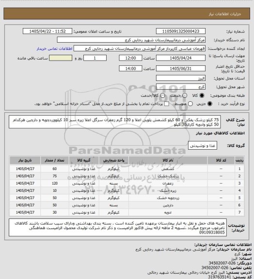 استعلام 75 کیلو زرشک پفکی و 60 کیلو کشمش پلویی اعلا و 120 گرم زعفران سرگل اعلا زیره سبز 10 کیلووزردچوبه و دارچین هرکدام 50 کیلو وادویه کاری30 کیلو