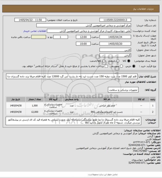 استعلام قلم کوتر  1500 عدد
پلیت دولبه 150 عدد
چست لید ژله دار پشت آبی گرد 12000 عدد
کلیه اقلام صرفا برند داده گستران دنا