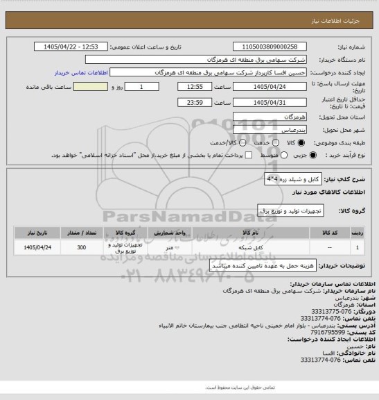 استعلام کابل و شیلد زره  4*4